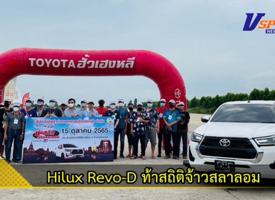 กำแพงเพชร-การแข่งขันขับรถยนต์บนสนามสลาลอม Hilux Revo-D ท้าสถิติจ้าวสลาลอม ชิงเงินรางวัลมูลค่า 20,000 บาท