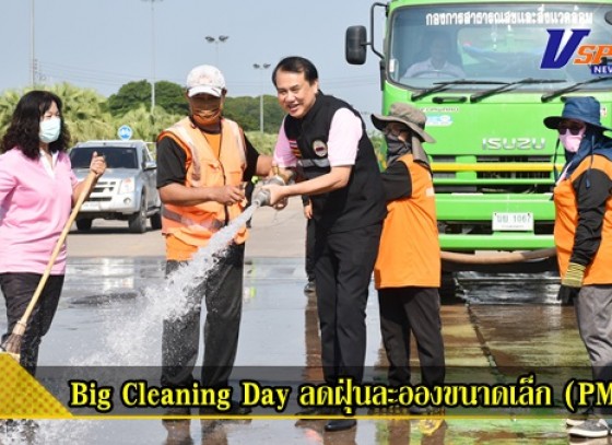 กำแพงเพชร-กิจกรรม Big Cleaning Day ล้าง / ทำความสะอาดถนนเพื่อลดฝุ่นละอองขนาดเล็ก (PM 2.5)