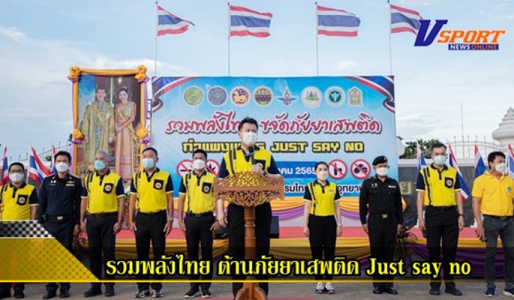 กำแพงเพชร-พ่อเมืองกล้วยไข่นำทีมประกาศจุดยืน ยกระดับ รวมพลังไทย ต้านภัยยาเสพติด Just say no ครอบคลุมทุกพื้นที่!!