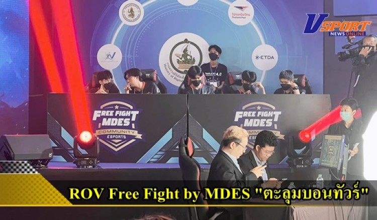 กำแพงเพชร-การแข่งขันรายการ ROV Free Fight by MDES 