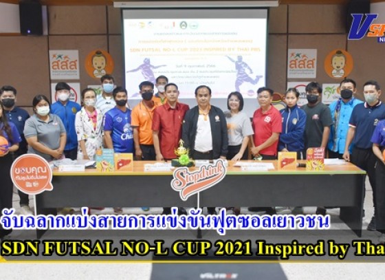 กำแพงเพชร-พิธีจับฉลากแบ่งสายการแข่งขันฟุตซอลเยาวชน SDN FUTSAL NO-L CUP 2021 Inspired by Thai PBS