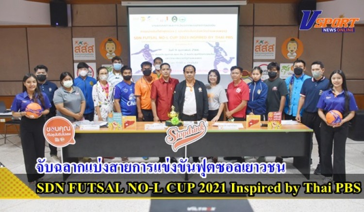 กำแพงเพชร-พิธีจับฉลากแบ่งสายการแข่งขันฟุตซอลเยาวชน SDN FUTSAL NO-L CUP 2021 Inspired by Thai PBS