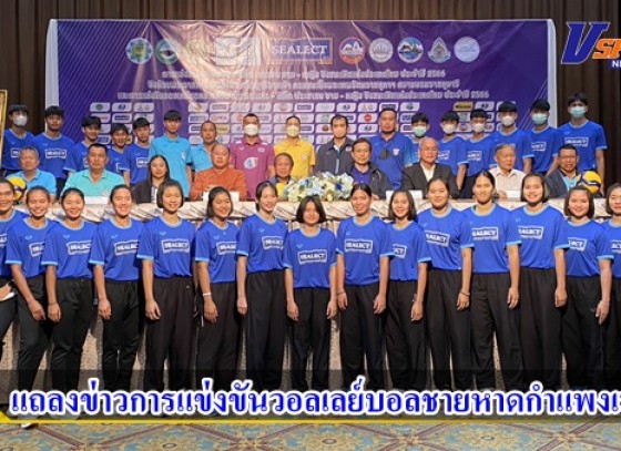 กำแพงเพชร-แถลงข่าวการแข่งขันวอลเลย์บอลชายหาด กำแพงเพชร - ซีเล็ค ประชาชน ชาย – หญิง ชิงชนะเลิศ แห่งประเทศไทย ประจำปี 2566