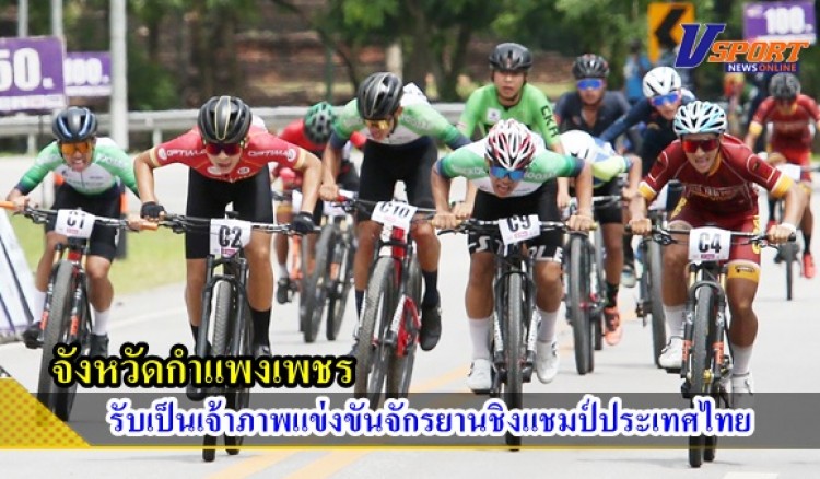 กำแพงเพชร-จังหวัดกำแพงเพชร รับเป็นเจ้าภาพแข่งขันจักรยานชิงแชมป์ประเทศไทย คิงส์คัพ สนาม4