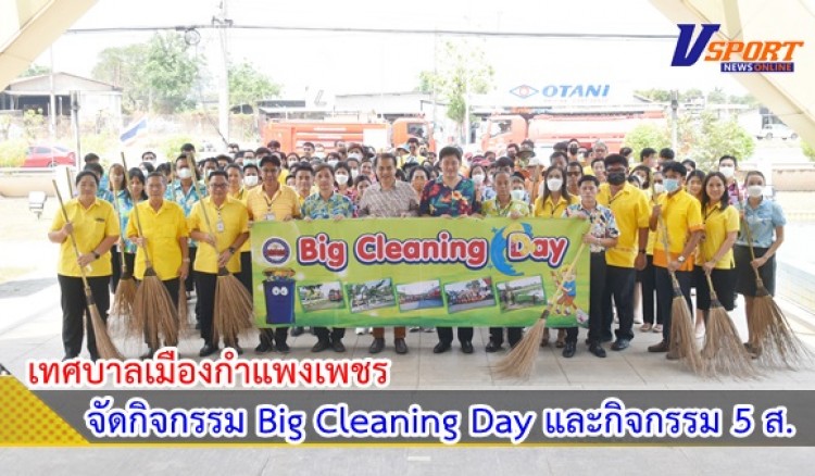 กำแพงเพชร-เทศบาลเมืองกำแพงเพชร จัดกิจกรรม Big Cleaning Day (โครงการวันเทศบาล ประจำปี 2566)
