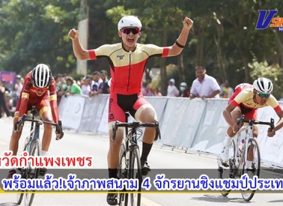 กำแพงเพชร-พร้อมแล้ว!เจ้าภาพสนาม4 จักรยานชิงแชมป์ประเทศไทยทั้งถนนและเสือภูเขา