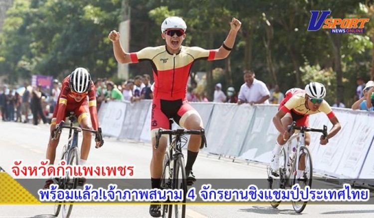 กำแพงเพชร-พร้อมแล้ว!เจ้าภาพสนาม4 จักรยานชิงแชมป์ประเทศไทยทั้งถนนและเสือภูเขา