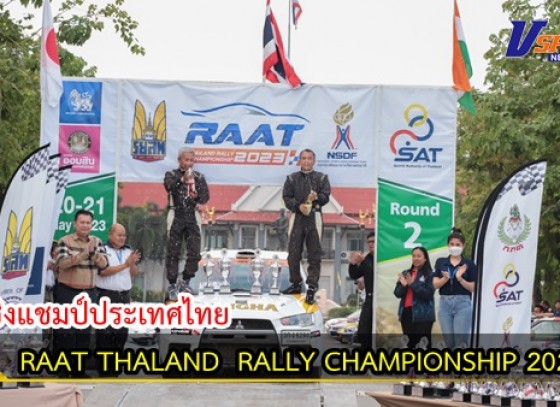 กำแพงเพชร-พิธีเปิดงาน RAAT THALAND RALLY CHAMPIONSHIP 2023 ชิงแชมป์ประเทศไทย ชิงถ้วยพระราชทาน