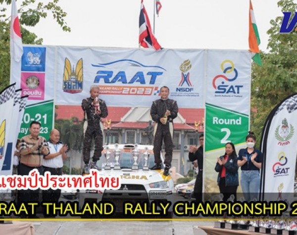 กำแพงเพชร-พิธีเปิดงาน RAAT THALAND RALLY CHAMPIONSHIP 2023 ชิงแชมป์ประเทศไทย ชิงถ้วยพระราชทาน