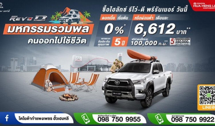 ออกรถใหม่ ป้ายแดง ที่โตโยต้ากำแพงเพชร ฮั้วเฮงหลี ดอกเบี้ยเริ่มต้น 0%* หรือ ผ่อนต่ำเดือนละ 6,612 บาท 