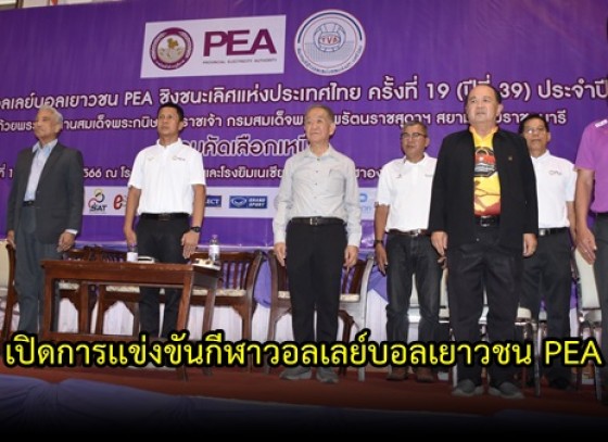 กำแพงเพชร-เปิดการเเข่งขันกีฬาวอลเลย์บอลเยาวชน PEA ชิงชนะเลิศแห่งประเทศไทย ครั้งที่ 19 (ปีที่ 39)