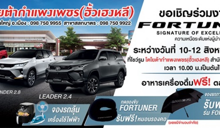 กำแพงเพชร-Toyota Fortuner Signature of Excellence สู่อีกขั้นแห่งความเหนือระดับ