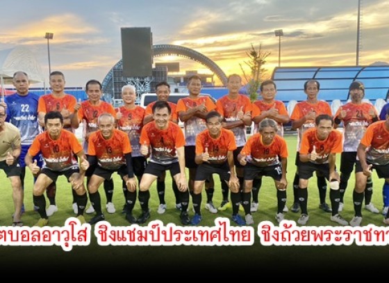กำแพงเพชร-การแข่งขันฟุตบอลอาวุโส ชิงแชมป์ประเทศไทย ชิงถ้วยพระราชทาน พระบาทสมเด็จพระปรเมนทรรามาธิบดีศรีสินทรมหาวชิราลงกรณ พระวชิรเกล้าเจ้าอยู่หัว ครั้งที่ 2 ประจำปี 2566