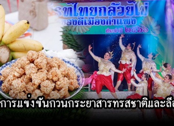 กำแพงเพชร-1เดียวในประเทศไทย การแข่งขันกวนกระยาสารทรสชาติและลีลา งานประเพณีสารทไทยกล้วยไข่และของดีเมืองกำแพงเพชร ปี 2565 บรรยากาศสนุกและอร่อยสืบสานประเพณีท้องถิ่น