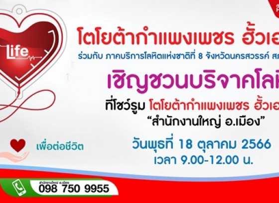 โตโยต้ากำแพงเพชร ฮั้วเฮงหลี ขอเชิญชวนผู้ที่สนใจเข้าร่วมบริจาคโลหิตให้สภากาชาดไทย