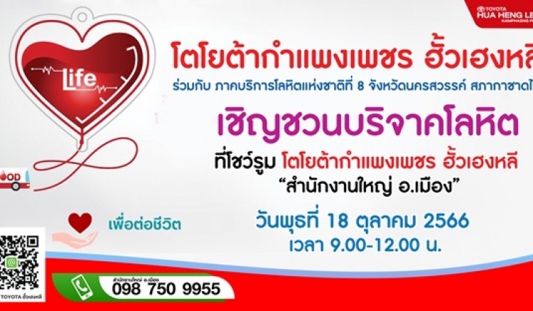 โตโยต้ากำแพงเพชร ฮั้วเฮงหลี ขอเชิญชวนผู้ที่สนใจเข้าร่วมบริจาคโลหิตให้สภากาชาดไทย