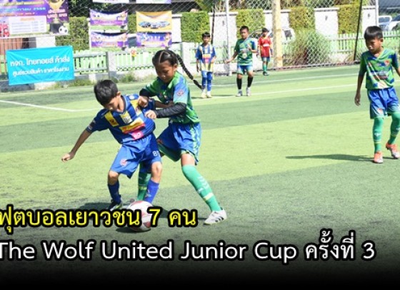 กำแพงเพชร-การแข่งขันฟุตบอลเยาวชน 7 คน The Wolf United Junior Cup ครั้งที่ 3 ชิงถ้วยผู้ว่าราชการจังหวัดกำแพงเพชร