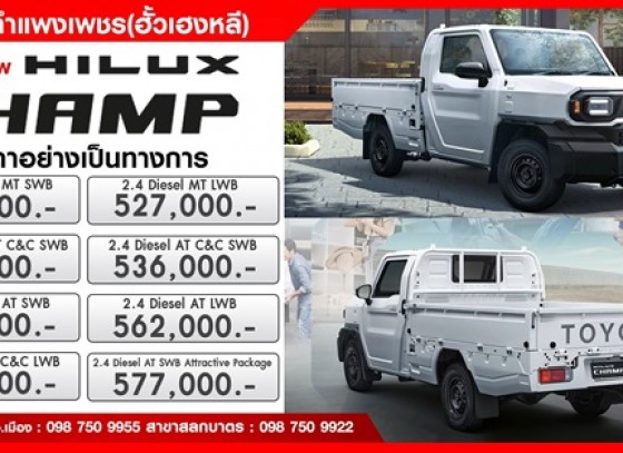 ALL NEW HILUX CHAMP “EVERY OPPORTUNITY IS POSSIBLE“ “ให้ทุกโอกาสเป็นไปได้”