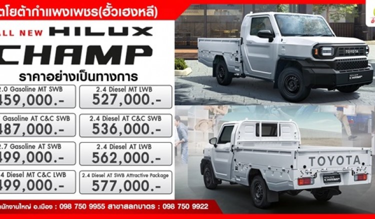 ALL NEW HILUX CHAMP “EVERY OPPORTUNITY IS POSSIBLE“ “ให้ทุกโอกาสเป็นไปได้”