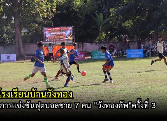 กำแพงเพชร-โรงเรียนบ้านวังทอง จัดการแข่งขันฟุตบอลชาย 7 คน 