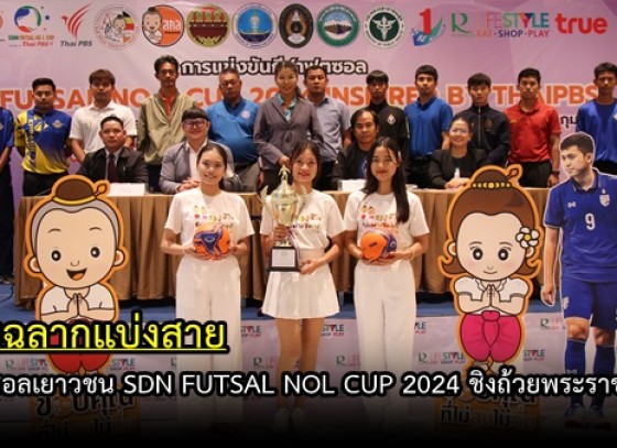 กำแพงเพชร-จับฉลากแบ่งสายการแข่งขันกีฬาฟุตซอลเยาวชน SDN FUTSAL NOL CUP 2024 Inspired by Thai PBS ชิงถ้วยพระราชทาน