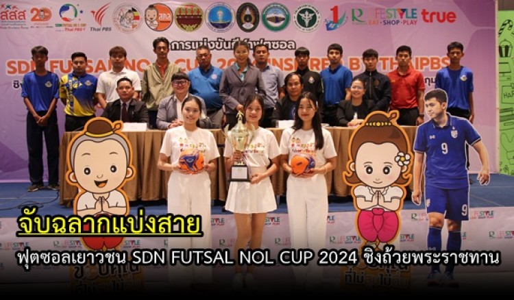 กำแพงเพชร-จับฉลากแบ่งสายการแข่งขันกีฬาฟุตซอลเยาวชน SDN FUTSAL NOL CUP 2024 Inspired by Thai PBS ชิงถ้วยพระราชทาน