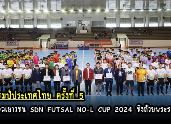 กำแพงเพชร-สำนักงานเครือข่ายองค์กรงดเหล้าจังหวัดกำแพงเพชร เปิดการแข่งขันฟุตซอลเยาวชน SDN FUTSAL NO-L CUP 2024 Inspired by Thai PBS ชิงถ้วยพระราชทาน สมเด็จพระกนิษฐาธิราชเจ้า กรมสมเด็จพระเทพรัตนราชสุดาฯ รุ่นอายุไม่เกิน 15 ปี ชิงแชมป์ประเทศไทย ครั้งที่ 5