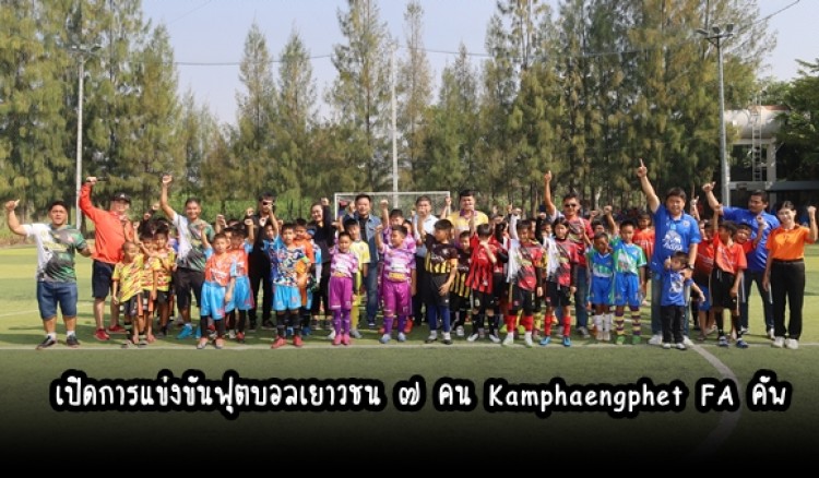 กำแพงเพชร-เปิดการแข่งขันฟุตบอลเยาวชน ๗ คน Kamphaengphet FA คัพ ครั้งที่ 2 ชิงถ้วยสมาชิกสภาผู้แทนราษฎรจังหวัดกำแพงเพชร เขต 1
