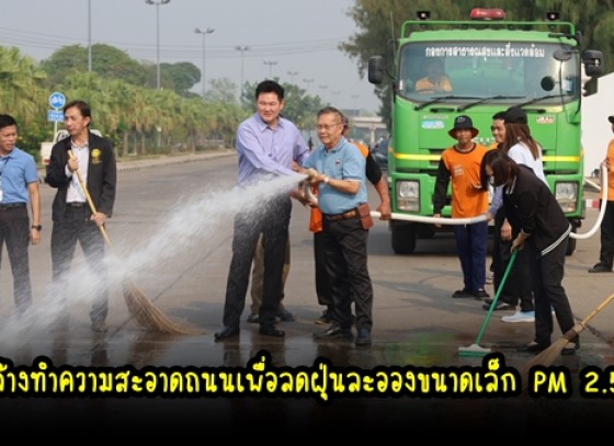 กำแพงเพชร-เทศบาลเมืองกำแพงเพชรจัดกิจกรรม Big Cleaning Day ล้างทำความสะอาดถนนเพื่อลดฝุ่นละอองขนาดเล็ก PM 2.5