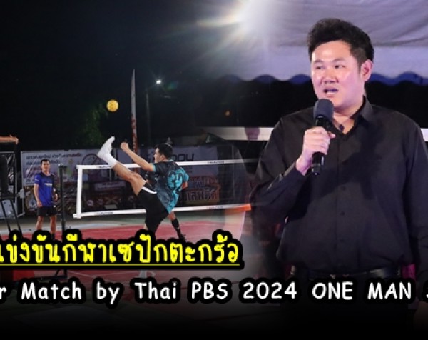 กำแพงเพชร-เทศบาลเมืองกำแพงเพชรขอเชิญชมการแข่งขันกีฬาเซปักตะกร้อ Super Match by Thai PBS 2024 