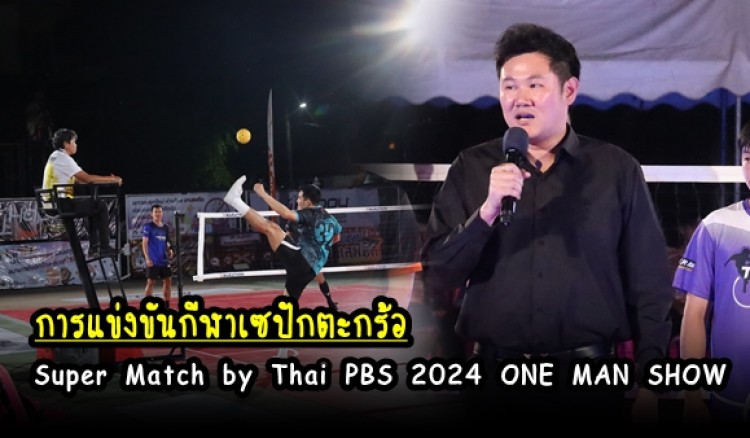 กำแพงเพชร-เทศบาลเมืองกำแพงเพชรขอเชิญชมการแข่งขันกีฬาเซปักตะกร้อ Super Match by Thai PBS 2024 