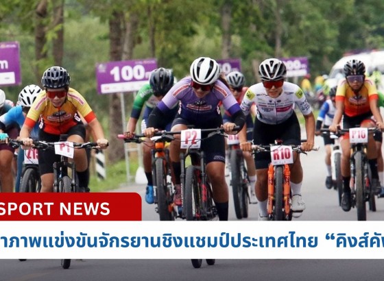 กำแพงเพชร-จังหวัดกำแพงเพชร รับเจ้าภาพแข่งขันจักรยานชิงแชมป์ประเทศไทย”คิงส์คัพ” สนามที่4